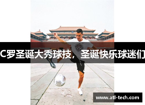 C罗圣诞大秀球技，圣诞快乐球迷们