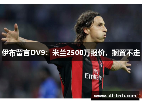 伊布留言DV9：米兰2500万报价，搁置不走
