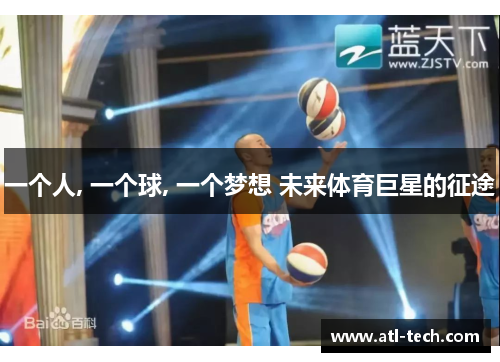 一个人, 一个球, 一个梦想 未来体育巨星的征途