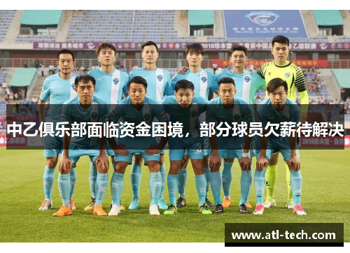 中乙俱乐部面临资金困境，部分球员欠薪待解决