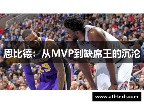 恩比德：从MVP到缺席王的沉沦