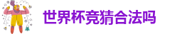 世界杯竞猜合法吗